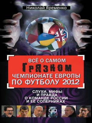 cover image of Всё о самом грязном чемпионате Европы по футболу 2012